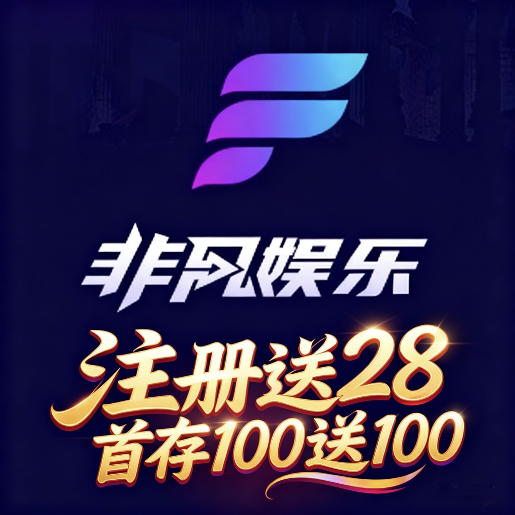 非凡娱乐