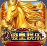骏皇娱乐