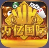 万亿国际
